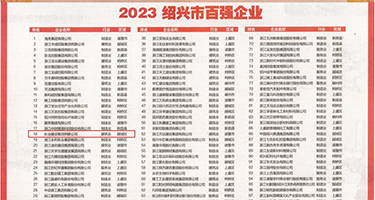 大鸡巴插阴道权威发布丨2023绍兴市百强企业公布，长业建设集团位列第18位